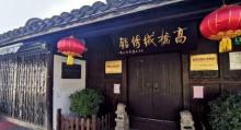 高桥绒绣馆4