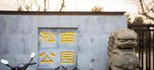 淞南公园5
