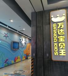 周浦万达宝贝王17