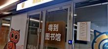 得到图书馆3