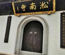 上海淞南寺1