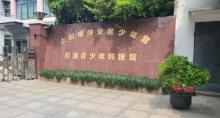 彭浦青少年科技馆2