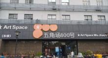 800号艺术区1