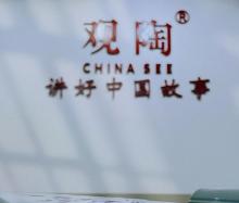 观陶艺术馆1
