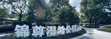 锦尊湿地公园4