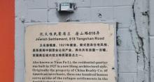 原犹太难民聚居点(唐山路599弄)2