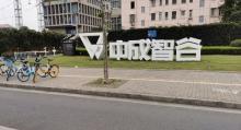 中成智谷创意园区9