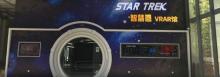 Star Trek VRAR馆1