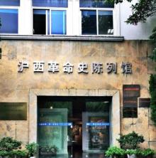 沪西革命史陈列馆3