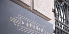 上海有恒博物馆3