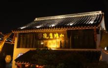 山塘街16