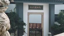 丰子恺旧居2