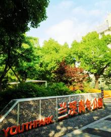 兰溪青年公园4