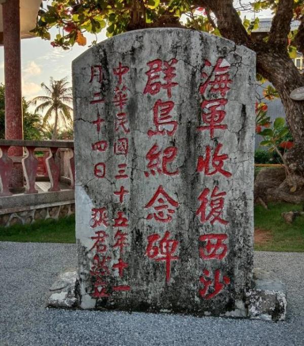 收复西沙纪念碑