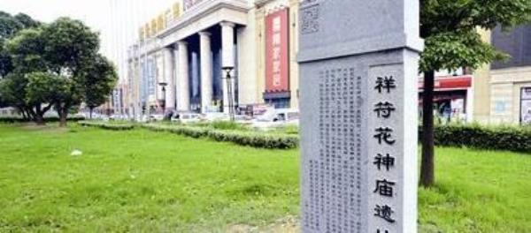 祥符花神庙遗址