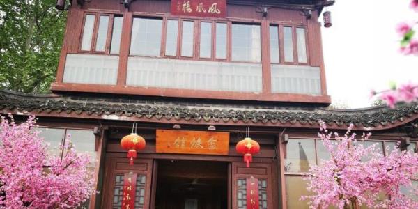 畲族馆