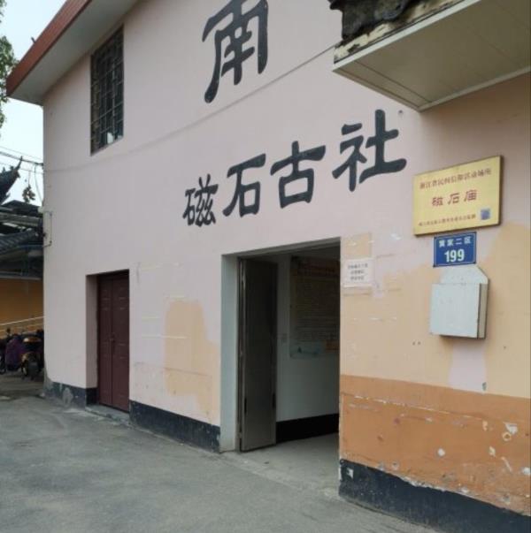 磁石古社