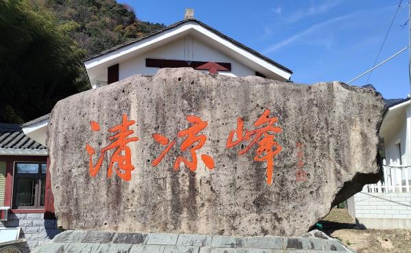 清凉峰植物园