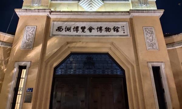 西湖博览会工业馆旧址