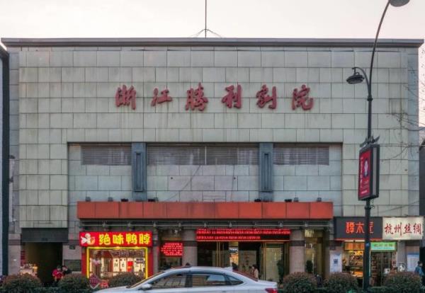 胜利剧院(电影院)