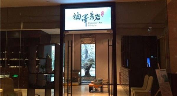 釉泽彦岩陶艺馆（千岛湖店）