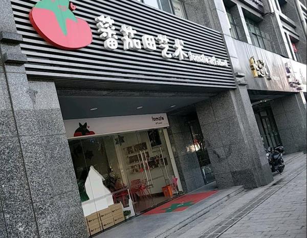 蕃茄田艺术（银座中心）