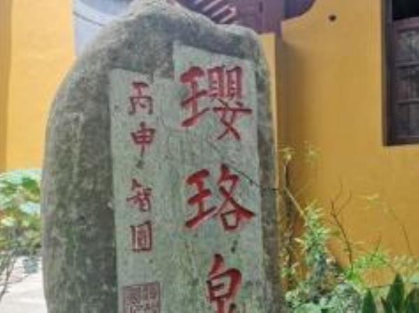 珞滢泉