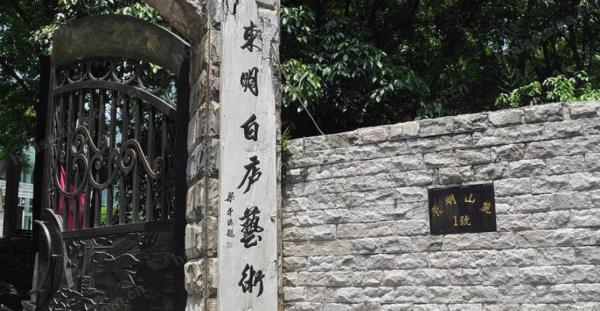 东明白庐艺术馆