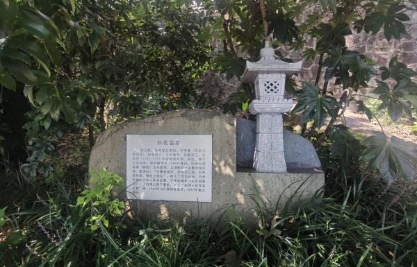 孙花翁墓