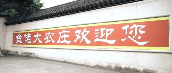 鱼佬大生态农庄