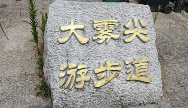 大雾尖