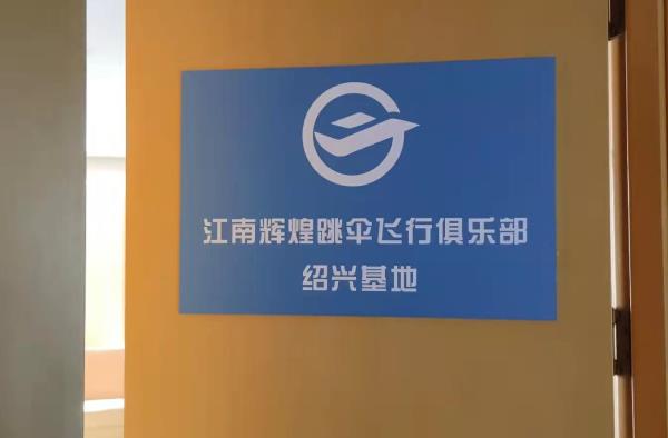 江南辉煌跳伞飞行俱乐部绍兴基地