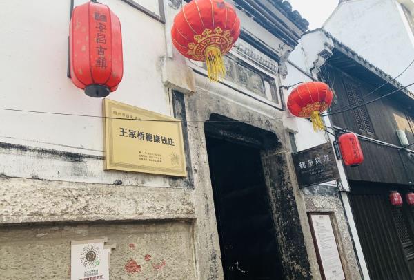 穗康钱庄