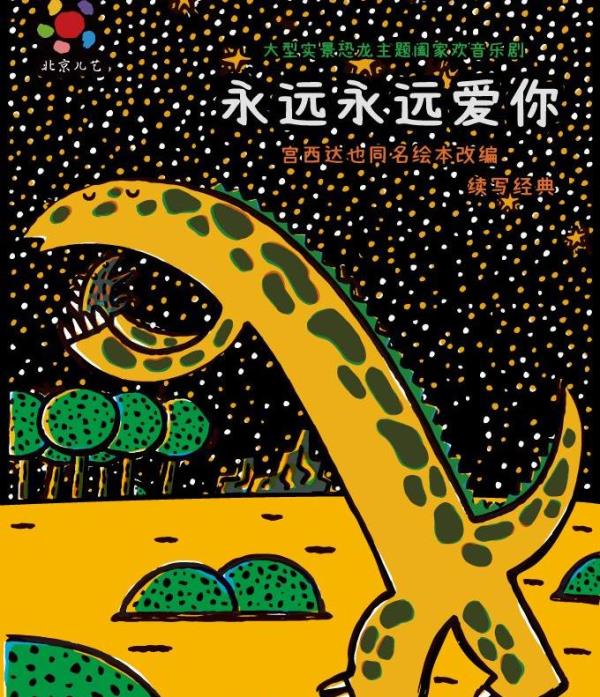【杭州】大型实景恐龙主题阖家欢音乐剧《永远永远爱你》