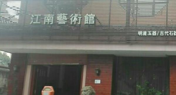 杭州江南艺术会馆