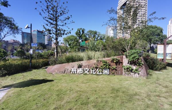 米市文化公园