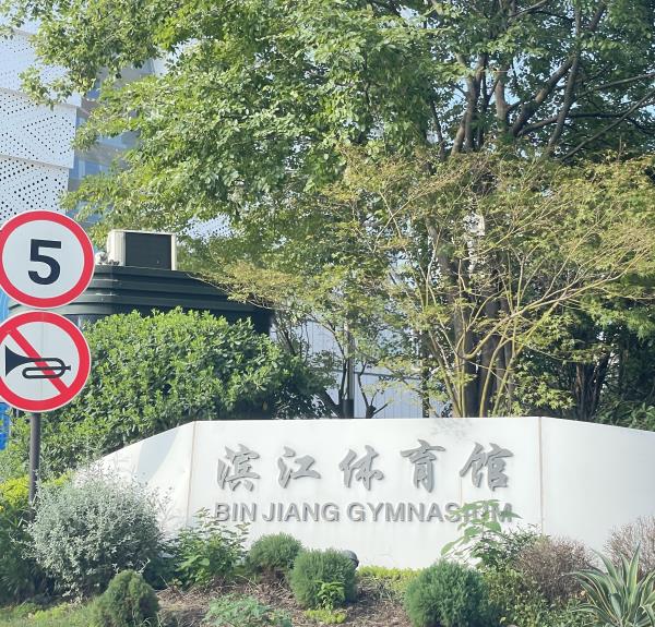 江南体育中心