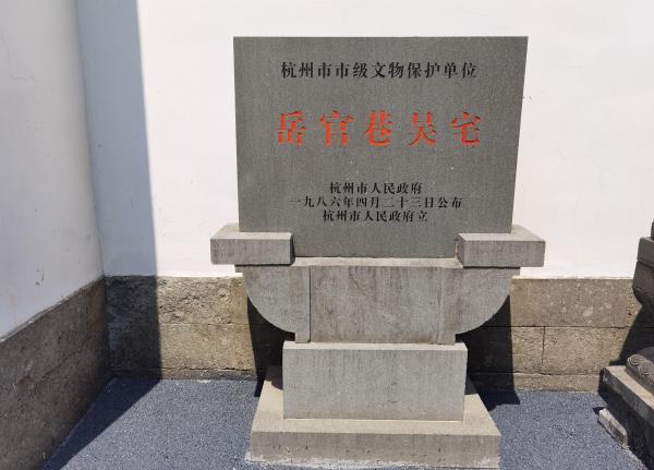 岳官巷吴宅