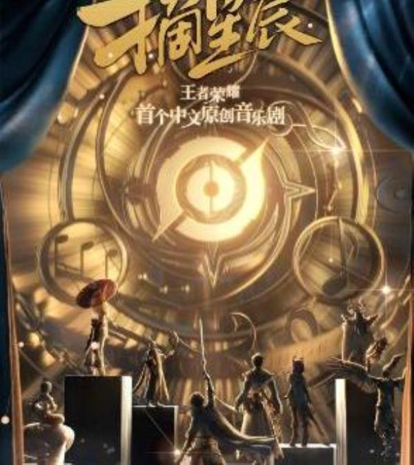 【杭州】保利演艺X王者荣耀联合出品 原创音乐剧《摘星辰》