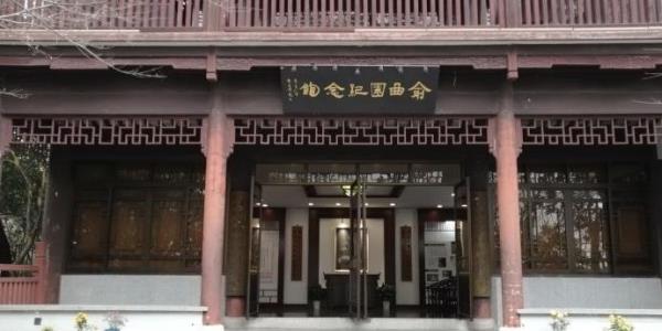 俞平伯故居