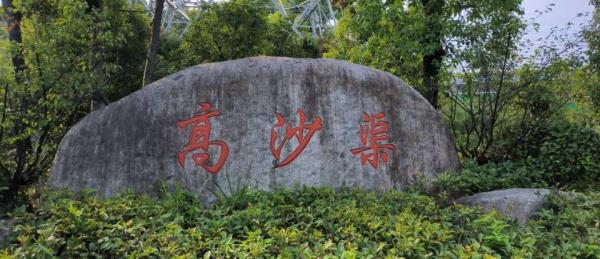 高沙渠公园