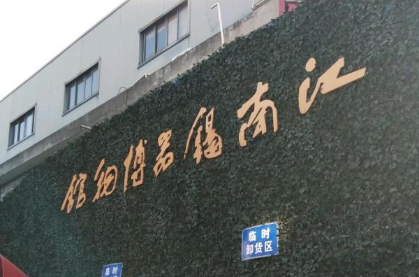 江南锡器博物馆