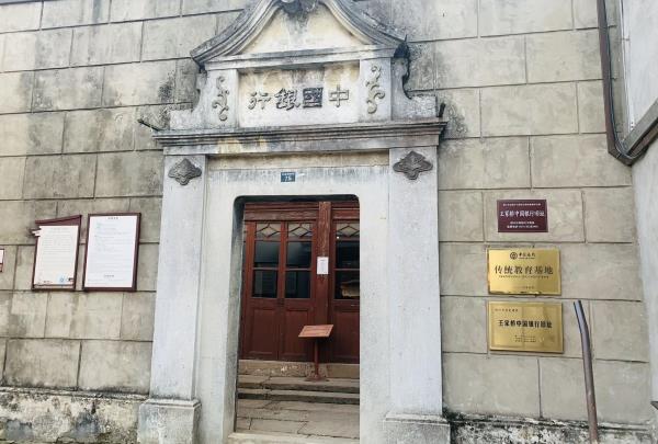 中国银行旧址