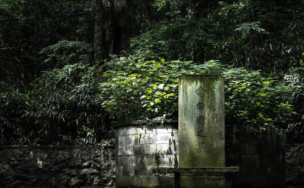 俞曲园墓（含右台仙馆）
