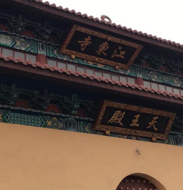 江东寺