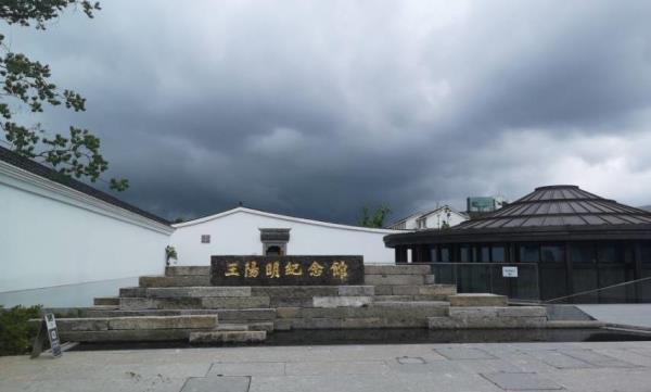 阳明纪念馆