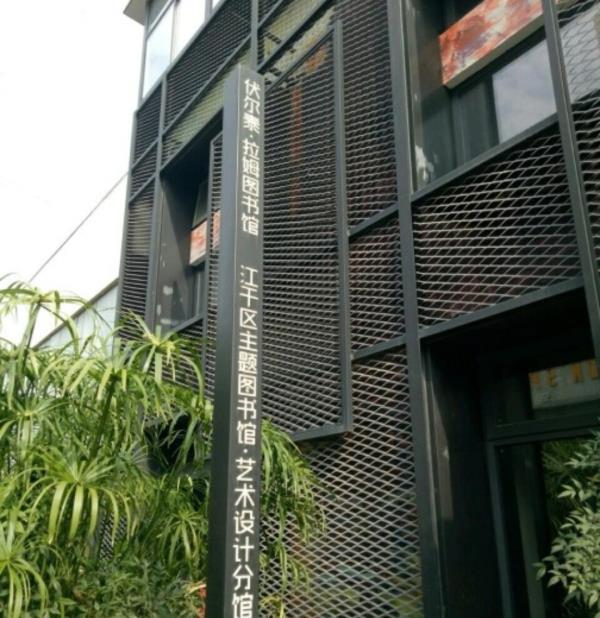 伏尔泰・拉姆图书馆(杭州创意设计中心店)