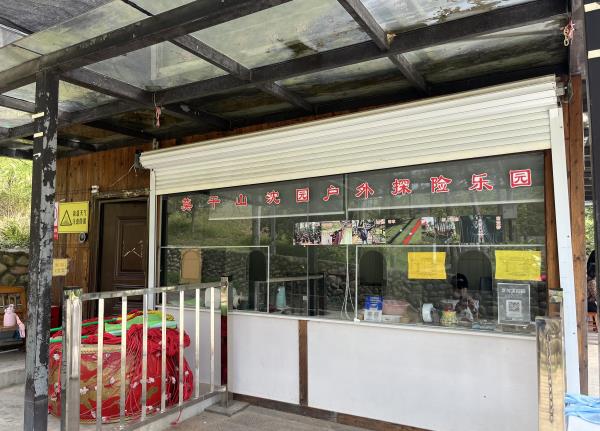 莫干山沈园户外运动基地