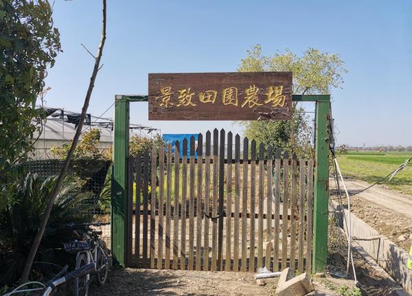 景致田园有机农场