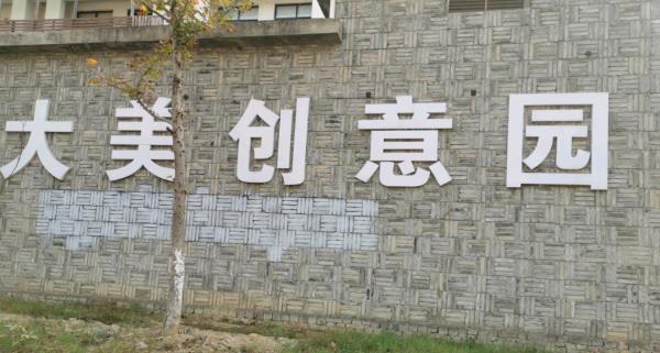 大美创意园